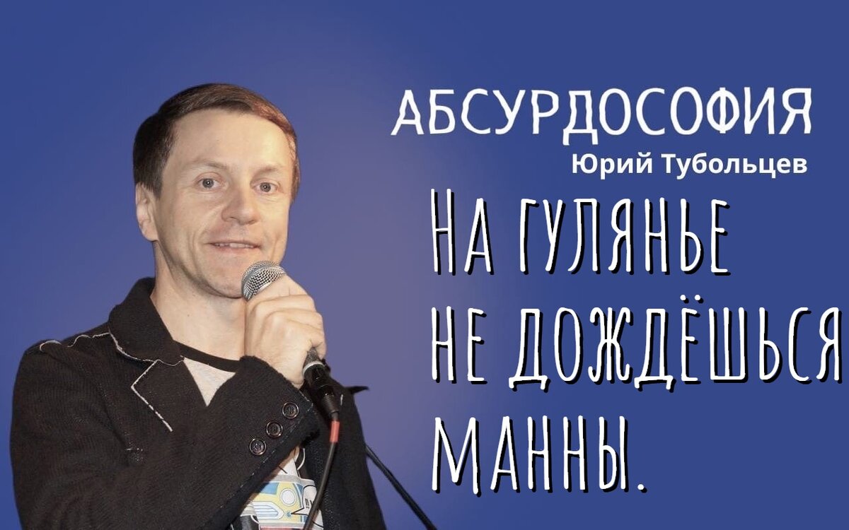 Юрий Тубольцев Писательские высказки Речевые игры Абсурдистика Афористика  Парадоксы Цитаты Мысли Фразы | Юрий Тубольцев | Дзен