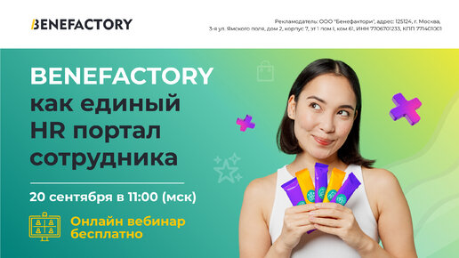 BENEFACTORY как единый HR портал. Вебинар 20.09.2023г.