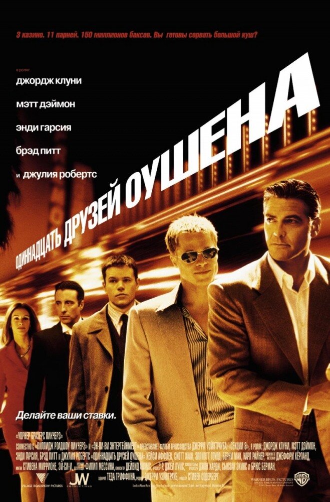 Одиннадцать Друзей Оушена, 2001