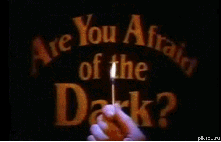 Боитесь ли вы темноты? Источник: Pikabu.ru