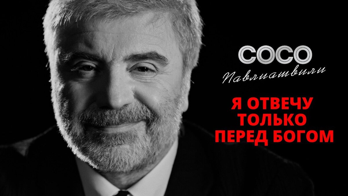 Сосо Павлиашвили песни | Я отвечу только перед Богом | Сосо Павлиашвили |  Дзен