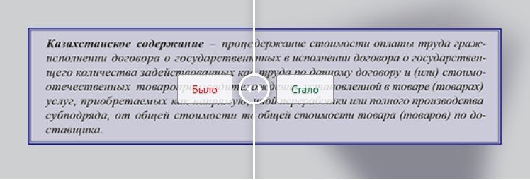 В первой редакции Закона РК от 21 июля 2007 года № 303«О государственных закупках» (далее – Закон 2007 года) понятие местного (казахстанского) содержания отсутствовало, однако в ноябре 2008 года в Закон 2007 года был внесен ряд изменений и дополнений, в том числе появилось понятие «казахстанское содержание». 