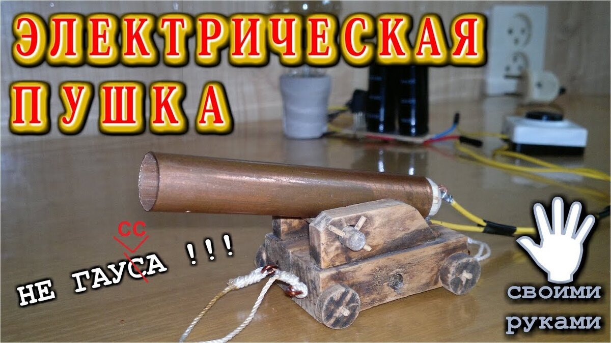пушка электрическая