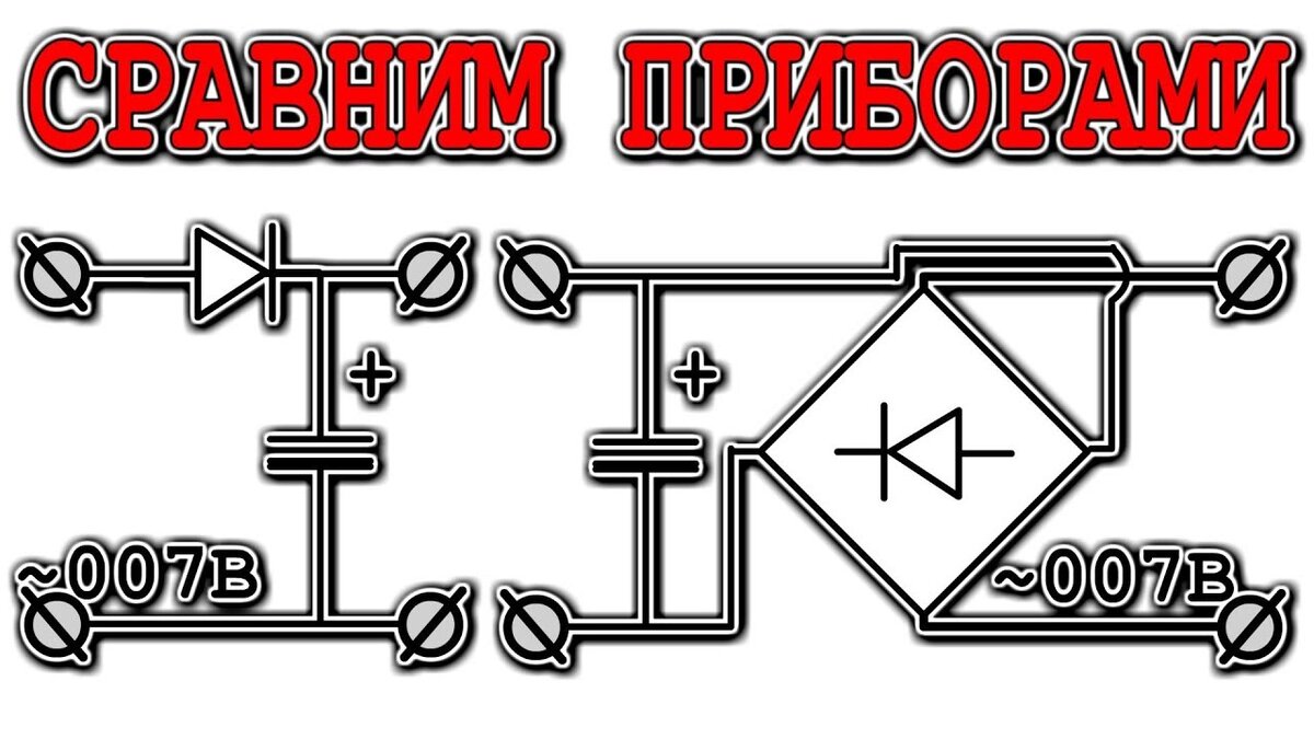 Сравним выпрямители 