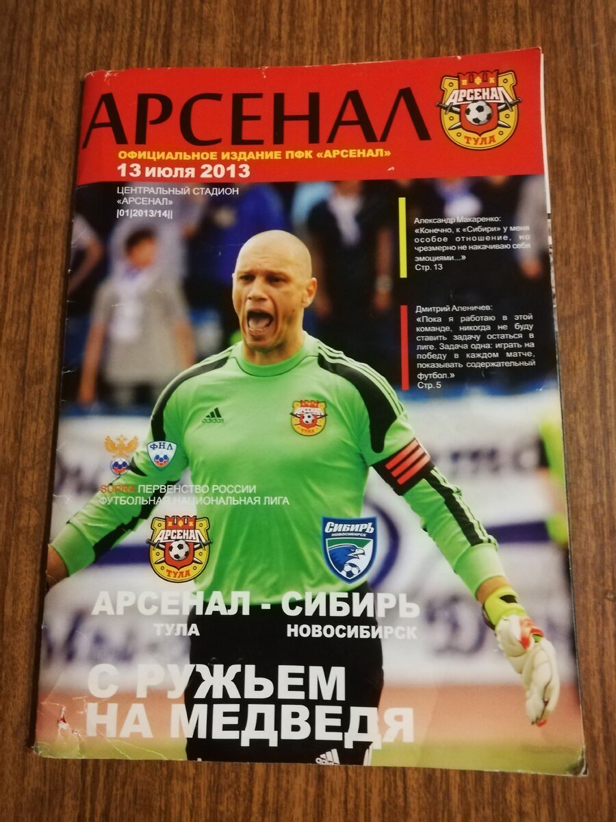Программка-журнал к матчу Арсенал - Сибирь 13 июля 2013 года
