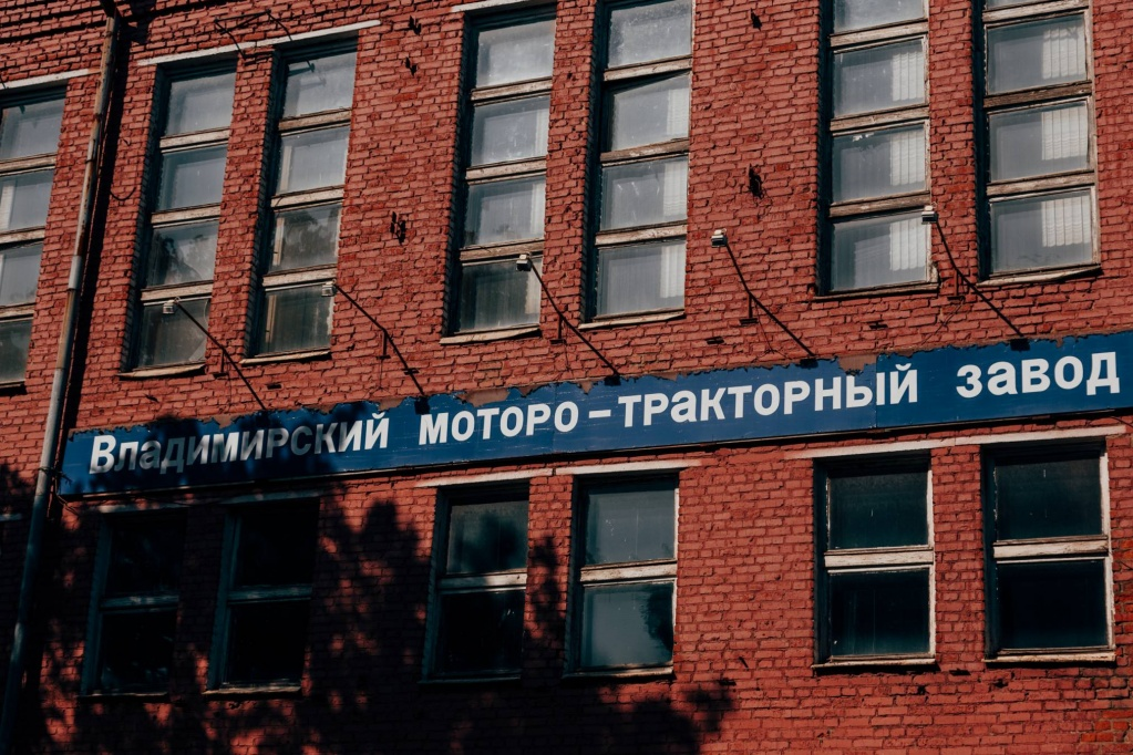 здание и территория Владимирского моторо-тракторного завода