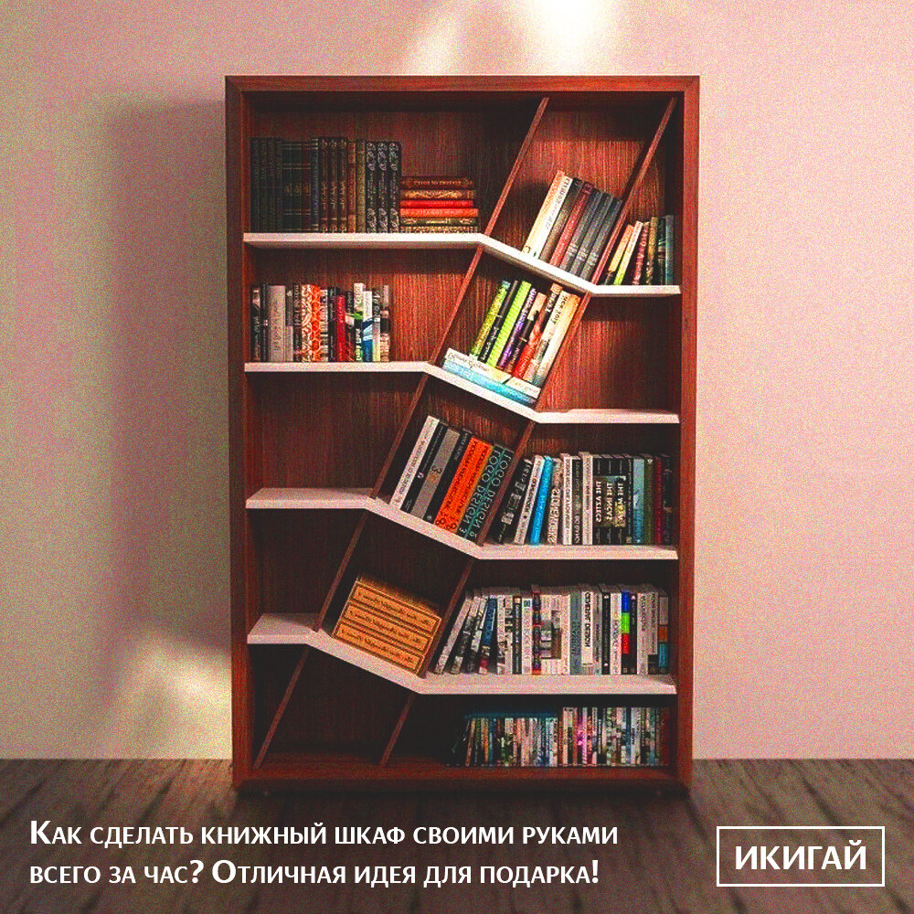 Полки для книг своими руками — делаем книжные полки быстро и просто из подручных материалов