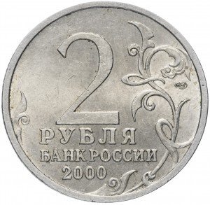 Аверс 2 рубля 2000 года. 