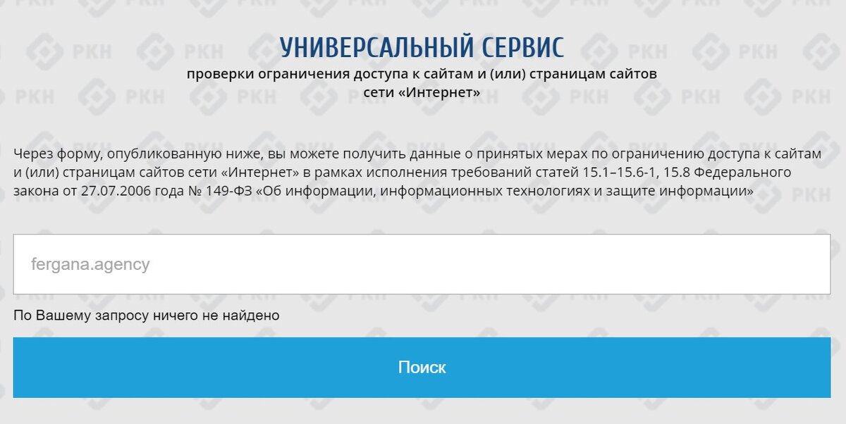 Поиск fergana.agency среди запрещенных сайтов результатов больше не дает. Скриншот со страница сайта Роскомнадзора