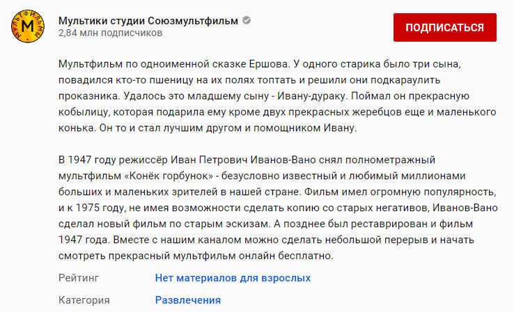 Скриншот описания мультфильма на сайте YouTube