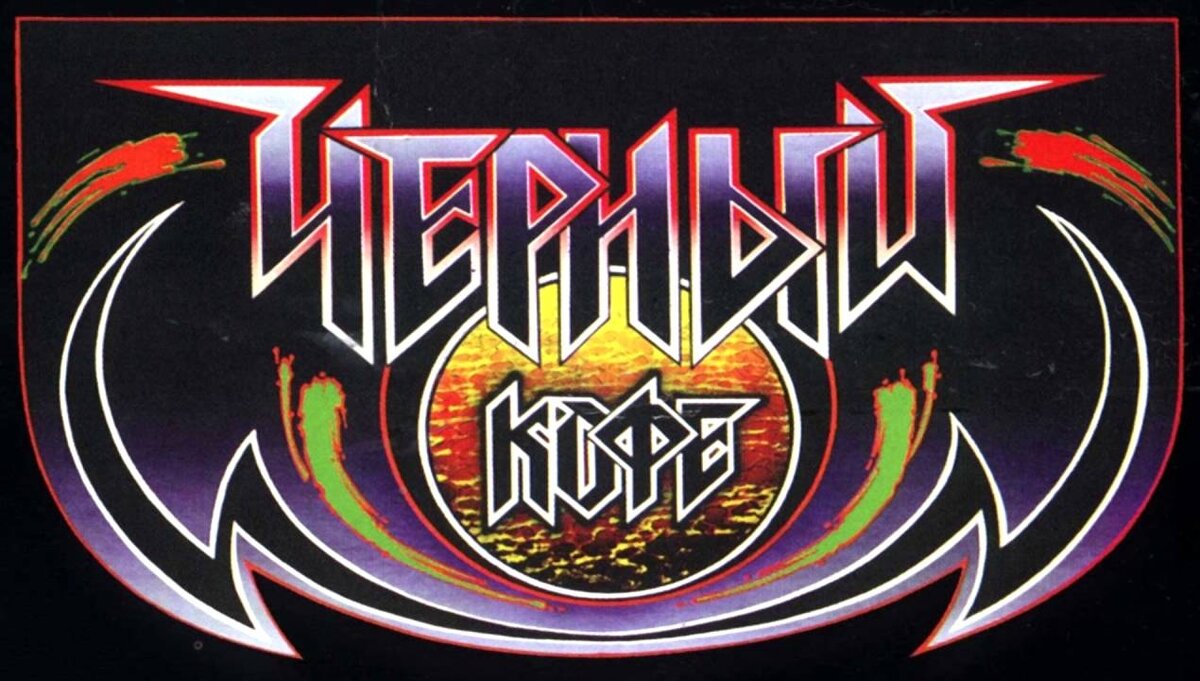 Логотип коллектива Дмитрия Варшавского: Чёрный Кофе чёрен, как никогда!