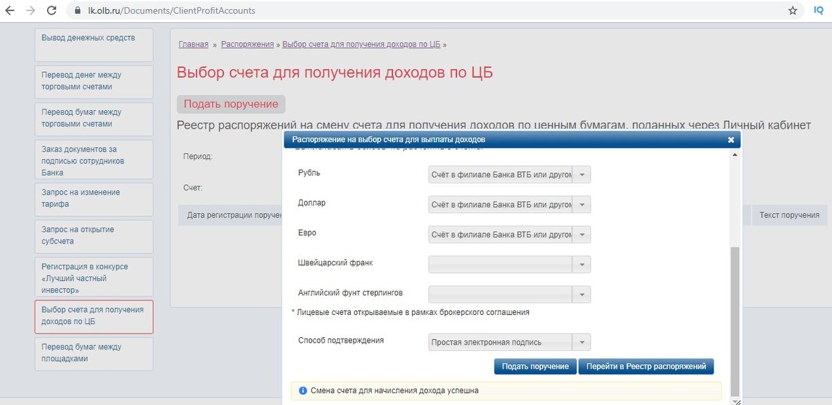 Измените настройки в личном кабинете ВТБ брокер.