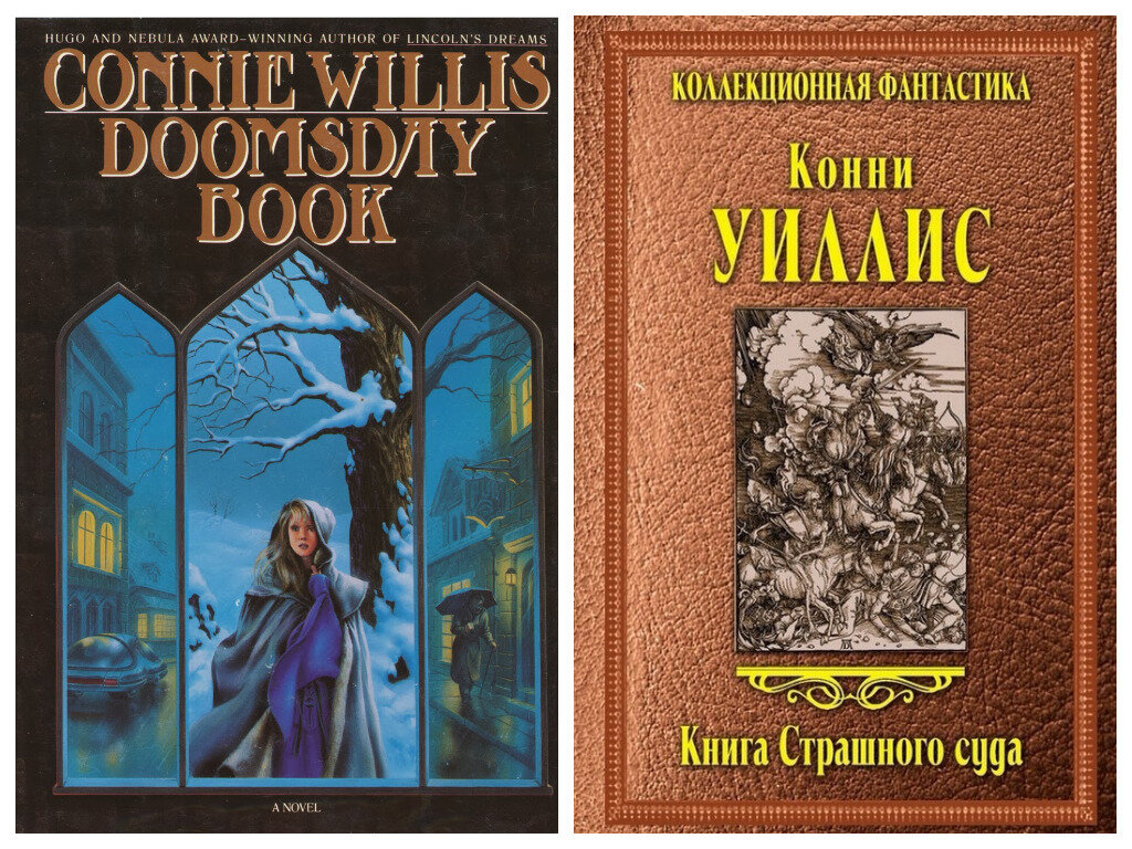 Первое издание "Doomsday book". Издательство "Bantam Books", 1992 г., США / Издание на русском языке. Издательство "АСТ", 2013 г., Россия. Фото взяты из открытых источников в сети "Интернет"