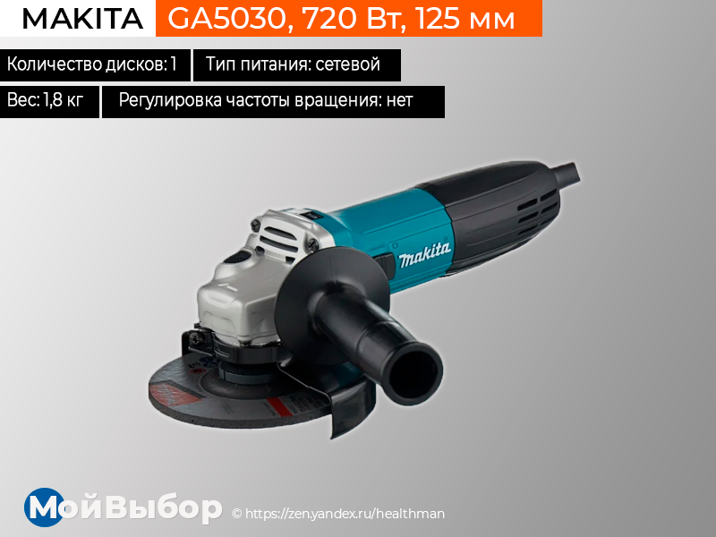 Makita ga5030 720 вт 125. Фирмы болгарок список. Какой фирмы самая лучшая болгарка. Рейтинг болгарок 125 диска. Размеры Makita ga7040sf01.