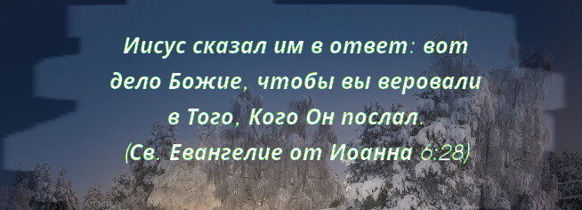 Без веры в Иисуса Христа человек не может угодить Богу