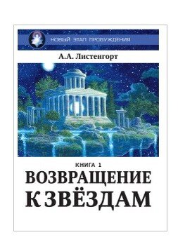 Книга "Возвращение к Звёздам" из серии "Новый этап пробуждения"