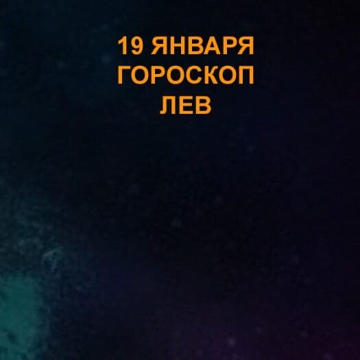 Лев 19 января