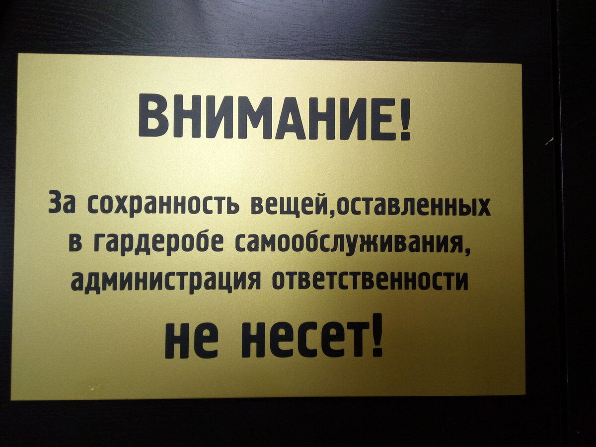 За оставленные вещи администрация ответственности не несет