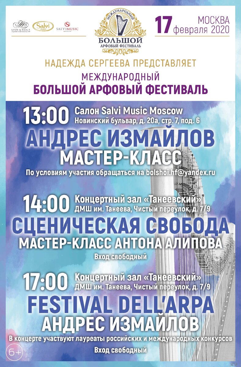 Афиша 3-го дня Международного БОЛЬШОГО АРФОВОГО ФЕСТИВАЛЯ