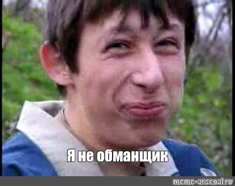 Обман в нашей жизни, вещь повсеместная! 