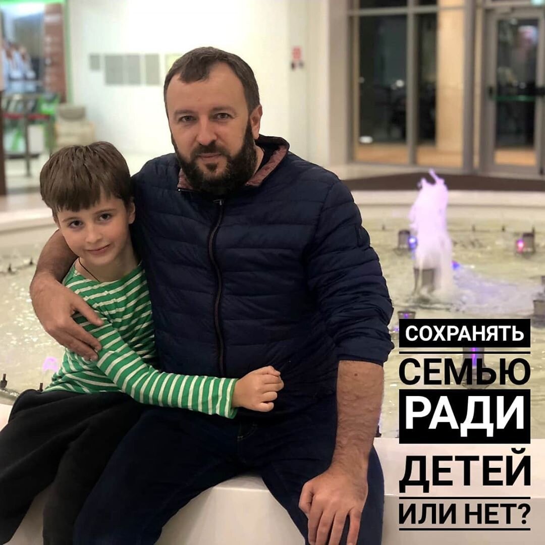 
Стоит сохранять семью, если совместно жить сил уже нет, но при этом есть дети? ⠀
Вопрос сложный, так как возлагает огромную ответственность, больше даже на женщину, чем на мужчину.
⠀
Лайк мне и Тихону👍, и начинаем!
⠀
Быть или не быть семье, решать в итоге только вам, но необходимо понять, что ваши отношения с мужчиной и ваши отношения с ребенком - это две подсистемы семьи, поэтому мешать все воедино не стоит.
⠀
В каких случаях разводиться, я написал в одном из постов в Инстаграм "ВЕСКИЕ ПРИЧИНЫ ДЛЯ РАЗВОДА", но точно не стоит терпеть побои, пьяные выходки, постоянные унижения и оскорбления, крики и агрессию.
⠀
Психика ребенка не игрушка и в такой "полноценной" семье, он будет испытывать боль и страдания, как итог, комплексы и негативные программы мышления в будущем.
⠀
Ребенок должен развиваться в спокойной обстановке и из двух вариантов: жить в неполноценной семье, но в радости и спокойствии, и жить в семье, где царит ад, первый вариант лучше.
⠀
И все равно, что скажут родители, знакомые, общество, мол стерпится слюбится - это ваша жизнь и жизнь малыша, за которого вы несете ответственность!
⠀
- Пусть бьет, пусть пьет, орет, зато мужик рядом! Знакомо? Ага! А потом одна на трех работах, забив на себя и детей, а ради чего или кого?
⠀
- Но как же! какой бы ни был, но он отец! А кто мешает общаться ему с отцом после развода!
⠀
Не игрушки и конфетки главное для детей, а атмосфера любви каждого родителя и если в плохом браке такой атмосферы нет, то дайте ее после развода, даже если будете жить отдельно!
⠀
С чего я это взял? С того, что меня воспитала мама, бабушка и дворовые пацаны, и рос, в любви, спокойствии и уважении.
⠀
Судя по рассказам, отец был еще "тот" человек и, возвращаясь мыслями в детство, уж точно скандалы я бы видеть не хотел.
⠀
Мне хватило примеров соседей и их заплаканных детей.
⠀
Я до последнего за сохранение семьи, но семьи, где люди не потеряли нравственность.
⠀
Где, взрослые люди не забывают о любви к своим чадам, которая проявляется отнюдь не в игрушках и мультиках.
⠀
Где подсистема семьи - отношения, не убивает подсистему родители

Счастливая мама = счастливый ребенок!
Берегите себя и близких, и не делайте ошибок!

Не забудьте подписаться, обещаю ежедневно статьи по психологии отношений!