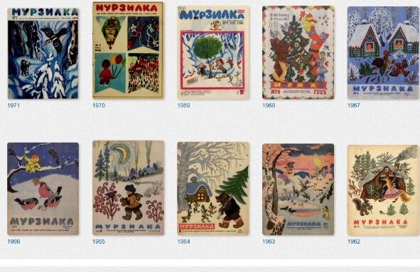 Старые выпуски журнала "Мурзилка" (скриншот с официального сайта журнала "Мурзилка")
