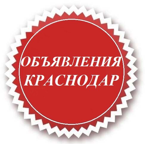 хочу секса купить в Краснодаре - Барахолка бесплатные частные объявления