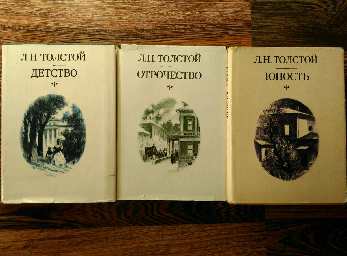 Л толстой повести. Трилогия детство отрочество Юность. Детство отрочество Юность толстой. Толстой трилогия детство отрочество Юность. Лев Николаевич толстой трилогия детство.