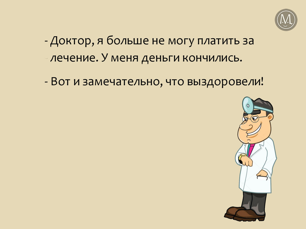 ** Замечательное выздоровление