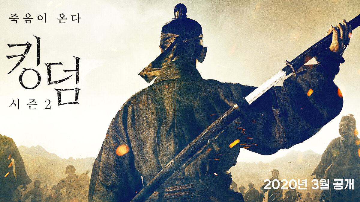 Постер к дораме «Королевство 2»