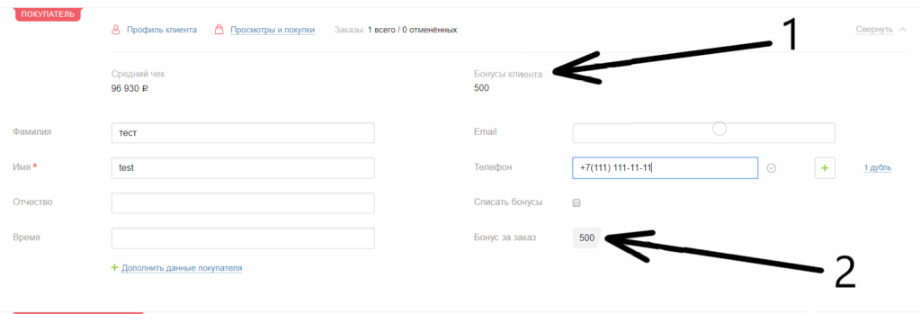 1 – Бонусы клиента с прошлого заказа.
2. Бонусы начисленные за этот заказ.