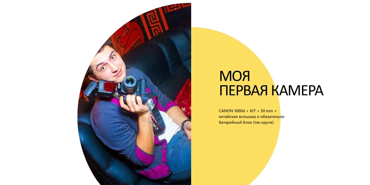 Я молодой и моя первая камера.
