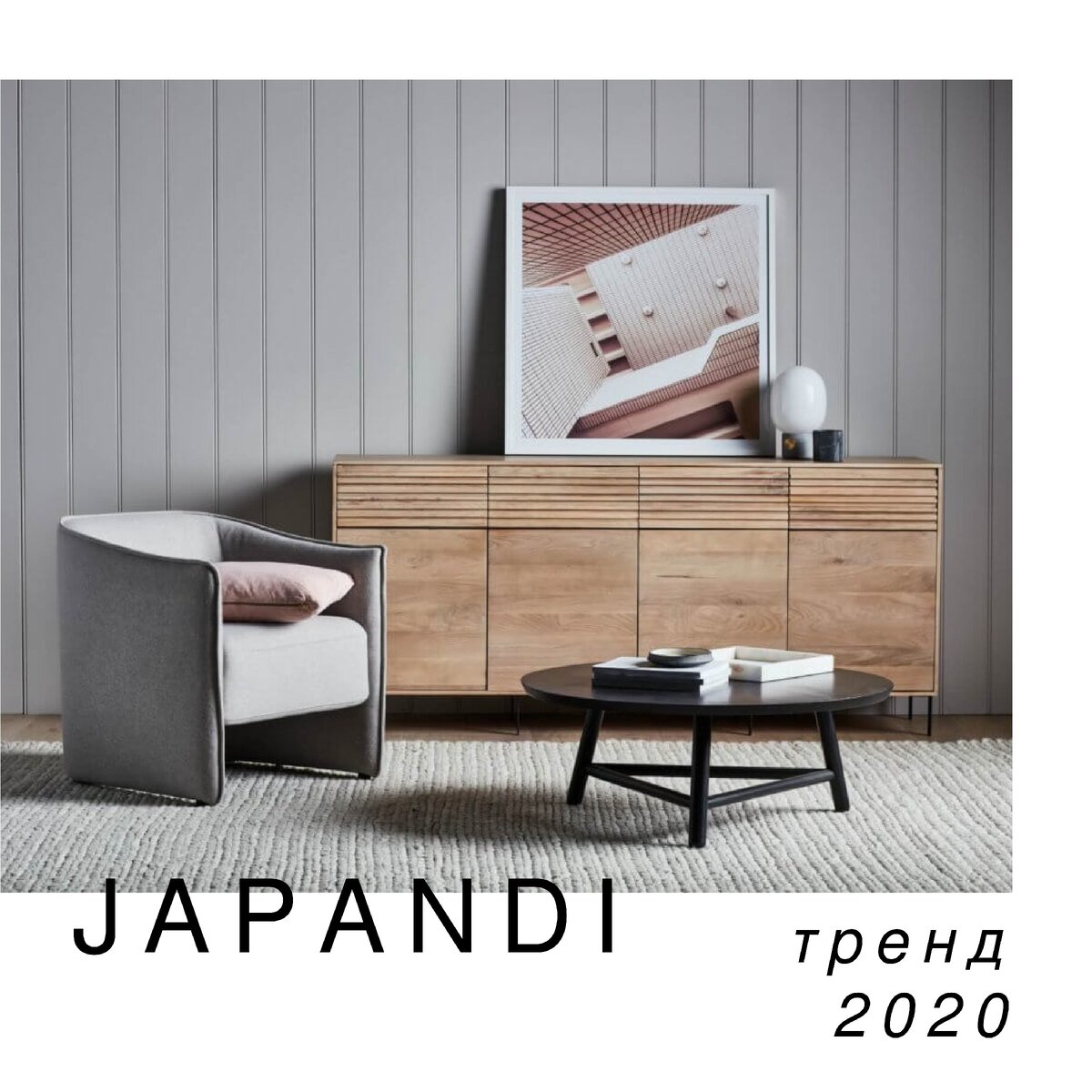 Japandi - тренд 2020 
Japandi является одним из самых быстро набирающих популярность стилей в 2020 году. Из себя представляет смесь японских и скандинавских дизайнерских традиций (вдохновленные исконным скандинавским минимализмом и японским мировоззрением “vabi-sabi”) которым присущи стремление к простоте и единение с природой. Поэтому в нем вы не найдете излишне ярких цветов и смелых композиционных решений, т.к. минимализм является важным вектором при оформлении комнаты в japandi.

Зато здесь вы явно ощутите любовь к природным материалам, дерево в почете как в скандинавской, так и в Японской эстетике. Оно может быть использовано в качестве основного материала мебели и в оформлении стен деревянными панелями.

Цветовая гамма всегда состоит из природных и натуральных цветов, например таких как коричневый, синий, зеленый и черный. Восточное видение добавляет в холодные скандинавские оттенки, состоящие в основном из белых и серых тонов, немного теплоты.

Не забывайте что “простота” — главный девиз этого стиля, поэтому старайтесь сохранять свободное пространство от нагромождений декоративными элементами, к ним нужно относиться с особым вниманием. Пол и стены должны дышать, а значит и находится среди них будет комфортно.

Не удивительно что japandi настолько актуален сегодня. Продуманность, умиротворенность и избавление от излишеств свойственные направлению отлично вписываются в контекст современного образа жизни. Возможно этот стиль подойдет и вам!

