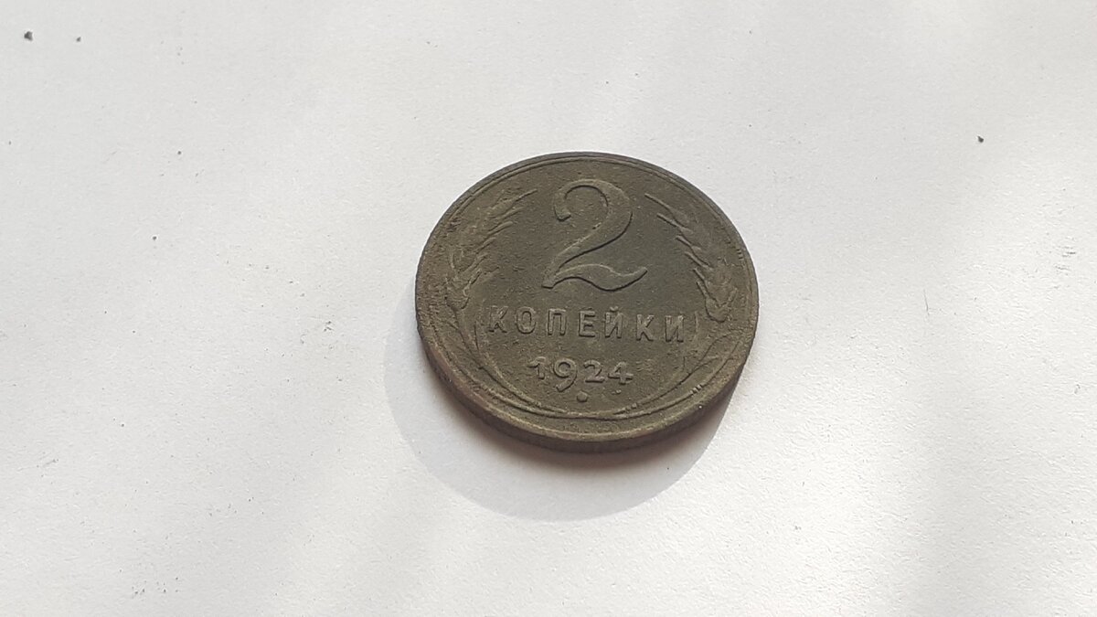 2 копейки 1924 г.