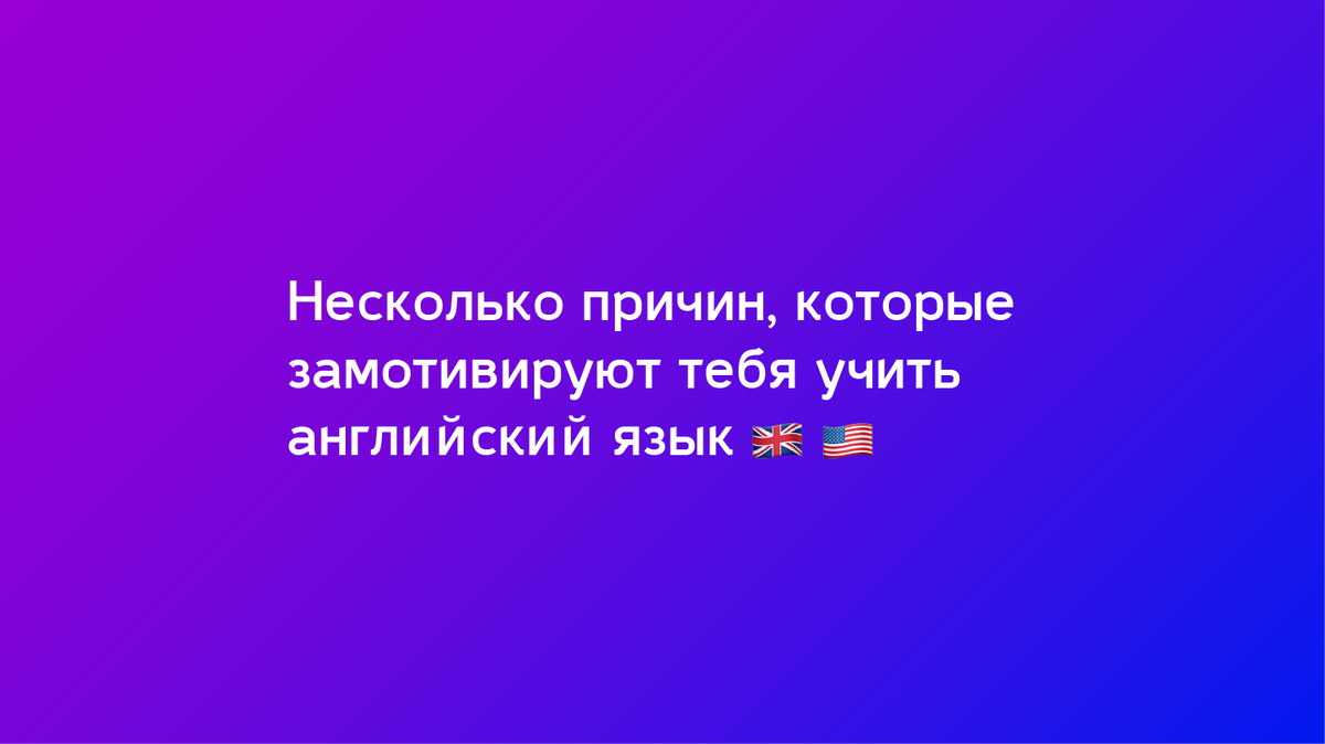 Несколько причин, которые замотивируют тебя учить английский язык | сайт@ |  Дзен