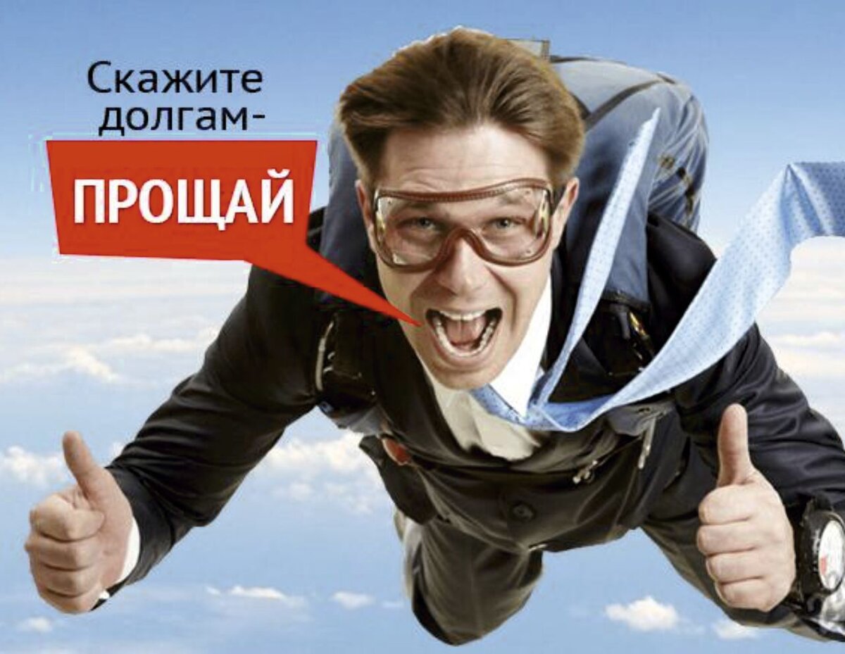 Скажите долгам - ПРОЩАЙ! Банкротство Юр. и Физ. лиц. Zvonkova-ov.ru