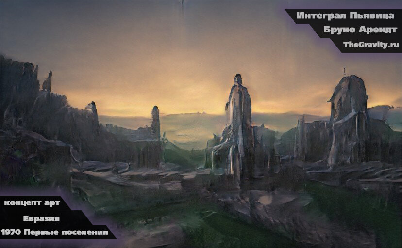 1970 год. Евразия. Первые поселения. Гравитация - Бруно Арендт.