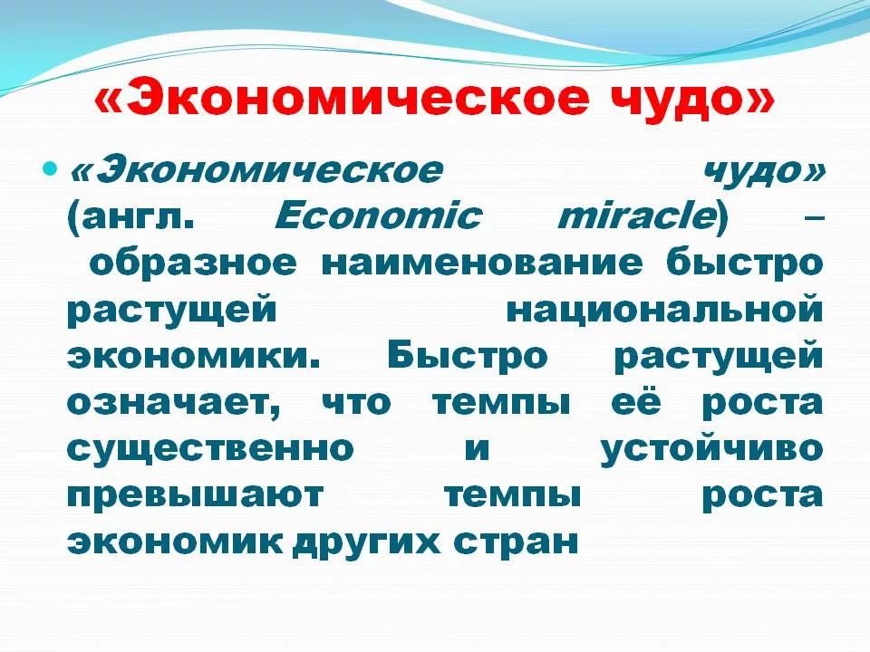 Экономическое чудо. Экономическое чудо это в истории. Экономическое чудо страны. Причины экономического чуда в различных странах.