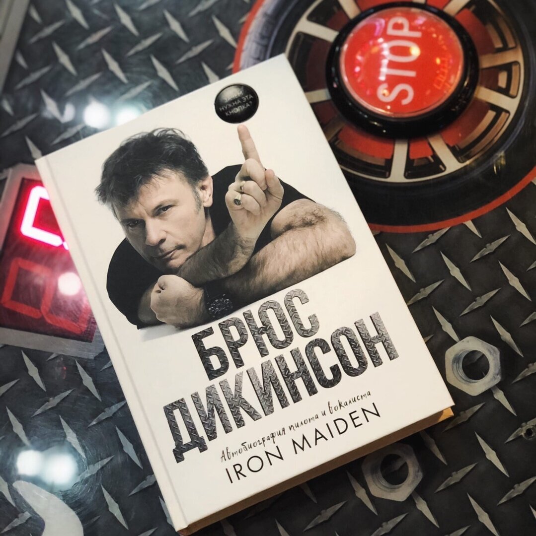 «Зачем нужна эта кнопка? Автобиография пилота и вокалиста Iron Maiden»