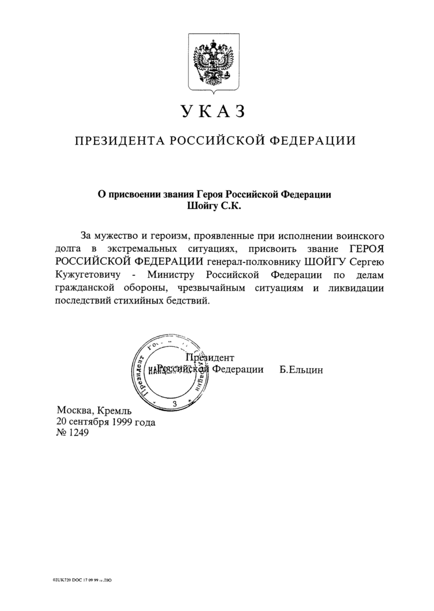 Приказ шойгу. Указ 1999 президента РФ. Указ Путина. Звание президента Российской Федерации. Указ президента Ченчик.