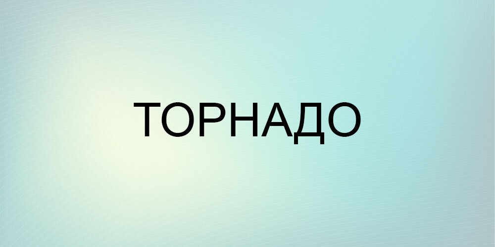 Разгадка ребуса 1