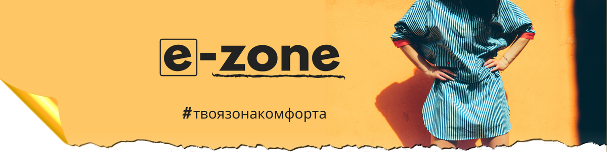 Интернет-магазин E-zone.shop. #твоязонакомфорта 