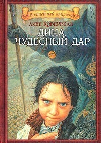 Обложка российского издания "Дина. Чудесный дар"