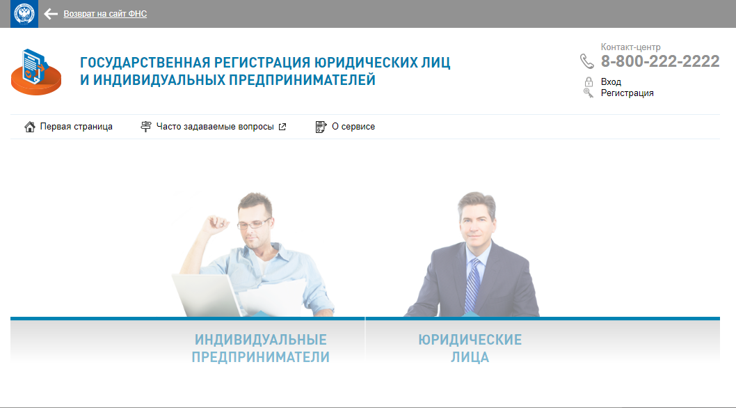 Сервис для регистрации на сайте налоговой (скриншот с официального сайта)