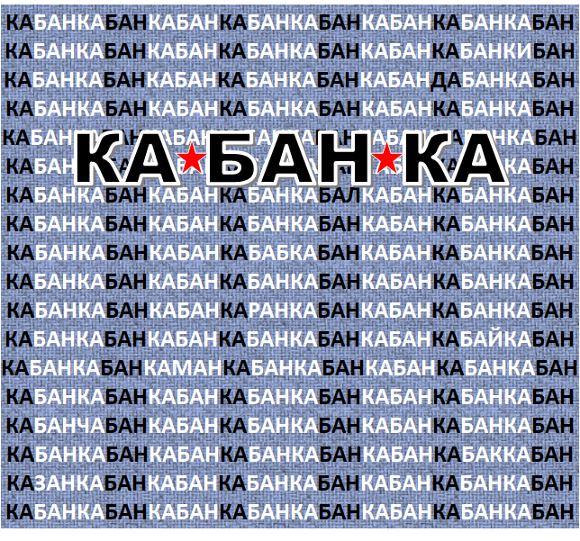 #кабан #банка 