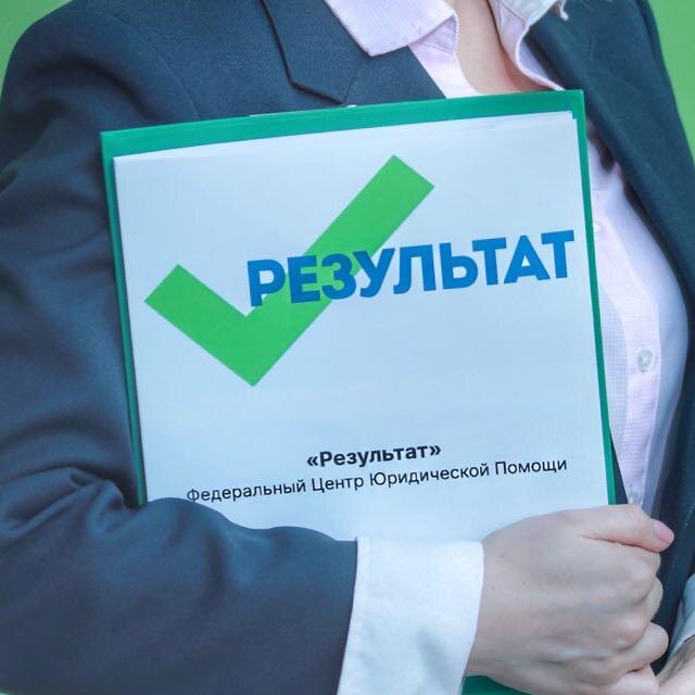 Юридический центр "Результат"