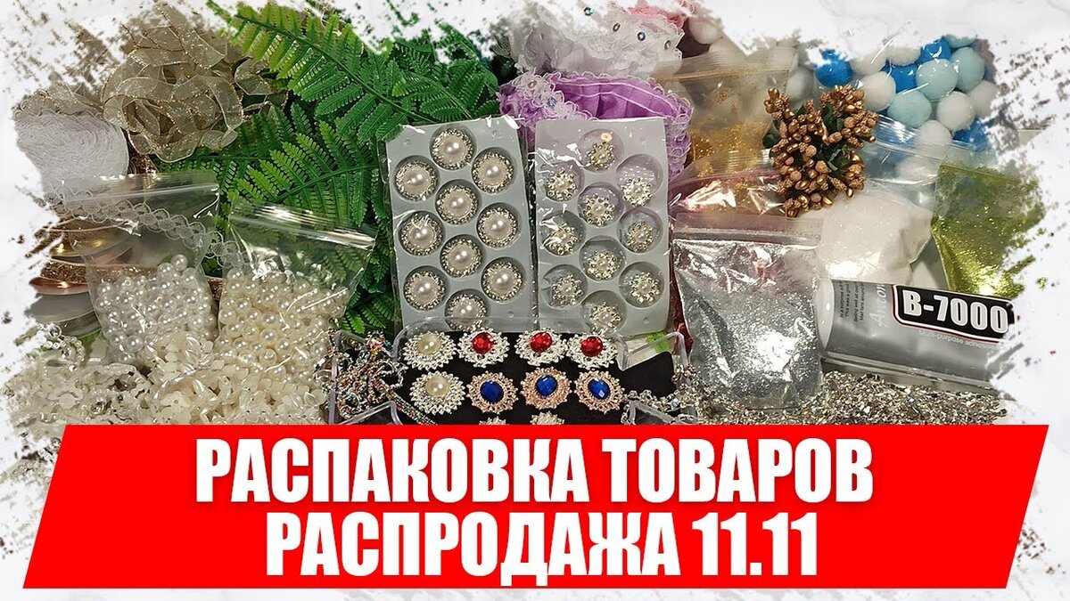 В этом видео я покажу распаковку товаров с АлиЭкспресс, товары для творчества и рукоделия с AliExpress. Не пропустите распродажу на АлиЭкспресс :)
Подписывайтесь на мой канал - https://bit.