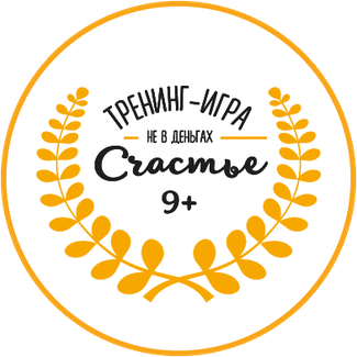 ТРЕНИНГ-ИГРА «НЕ В ДЕНЬГАХ СЧАСТЬЕ 9+»