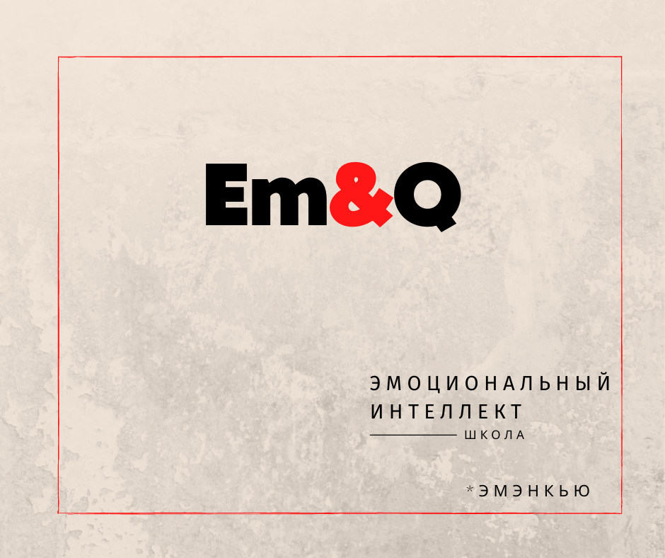 Школа Эмоционального Интеллекта ЭмЭнКью