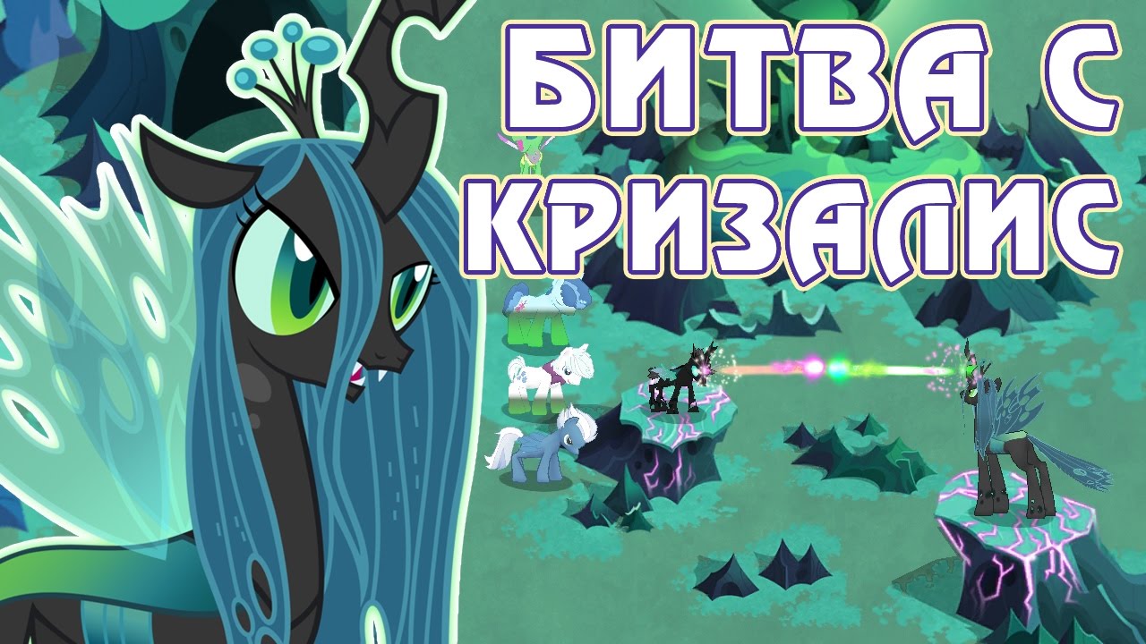 Битва с Кризалис в игре Май Литл Пони (My Little Pony) - часть 4